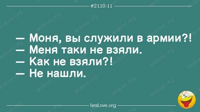 921101 Моня вы служили в армии Меня таки не взяли Как не взяли Не нашли ое оа