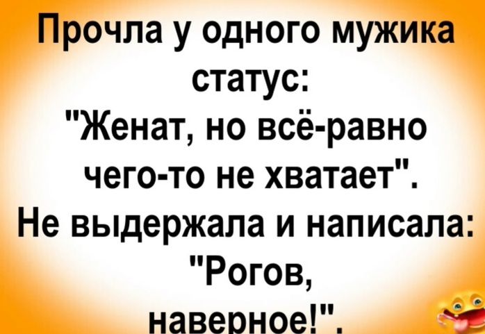 Прочла у одного мужика статус Женат но всё равно чего то не хватает Не выдержала и написала Рогов навеоное