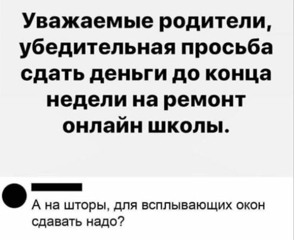 Уважаемые родители убедительная просьба сдать деньги до конца недели на ремонт онлайн школы Ана шторы для всплывающих окон сдавать надо