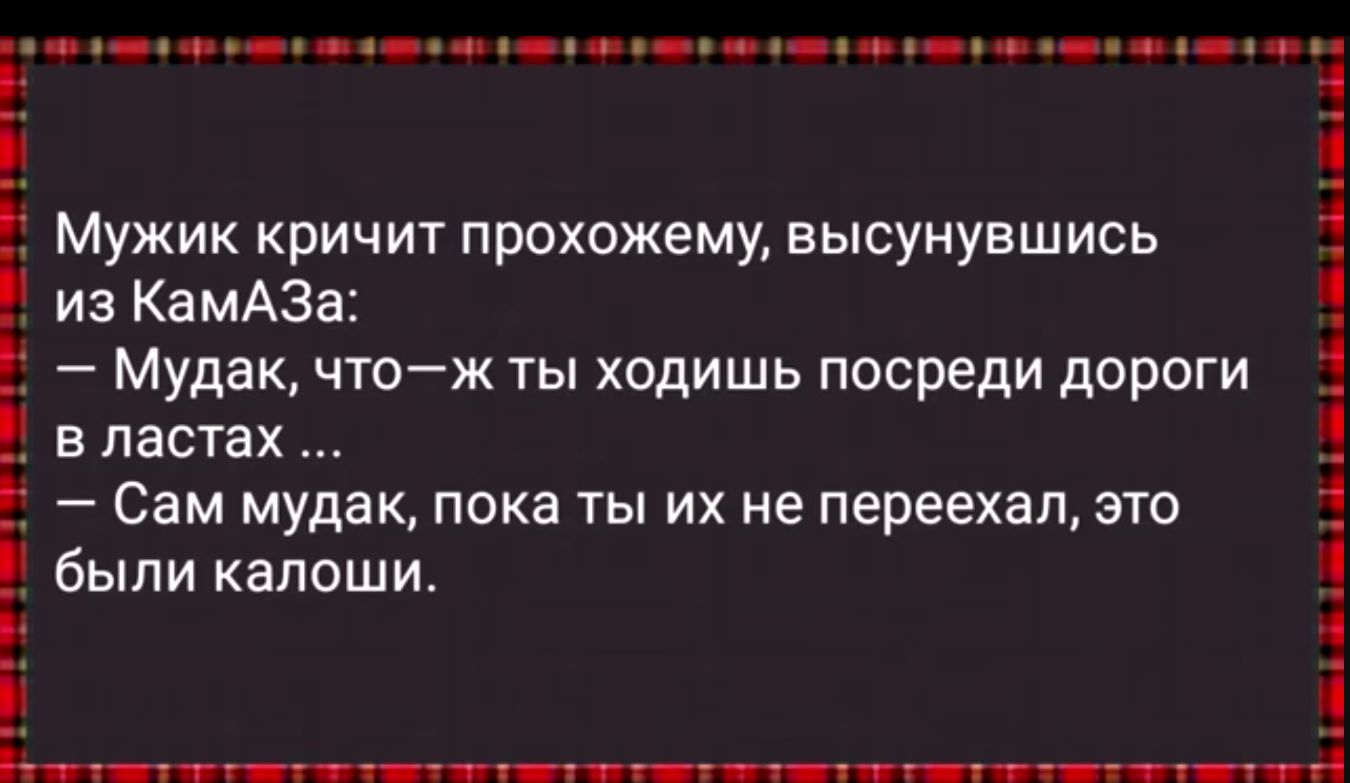 9ч е ч неой на н е ч ой оче оо оуе нн лн из КамАЗа Мудак чтож ты ходишь посреди дороги в ластах Сам мудак пока ты их не переехал это Мужик кричит прохожему высунувшись і н были калоши і ИЕВБ аАУа ЧЫРЕСО ЛЕ САН ЛЫА ТЕА ЛЫ лаЕ ОСН ВЕ о оаЬете е г оо пЕ т Е