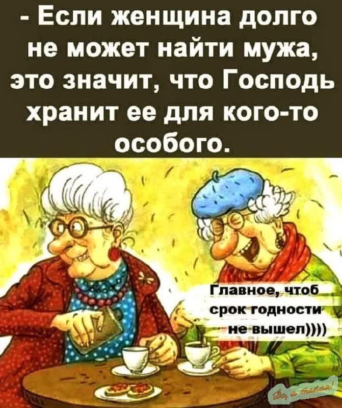 Если женщина долго не может найти мужа это значит что Господь хранит ее для кого то особого ГВ эч