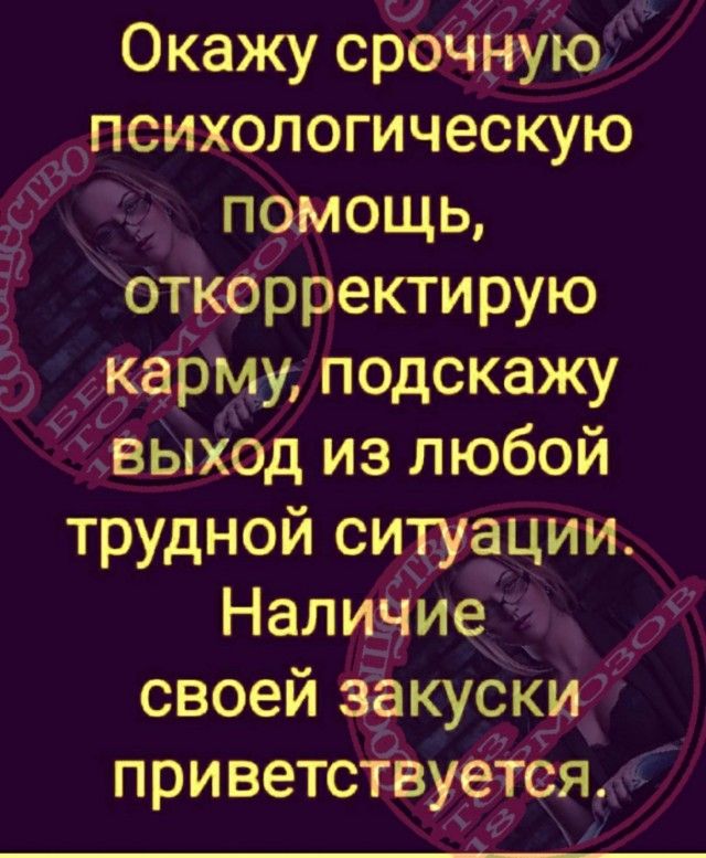 Окажу срочную психологическую 7 помощь откорректирую кфму подскажу Ёвыход из любой трудной си ации Нал Р своей кускдг при ветствуется 7