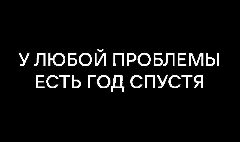 УЛЮБОЙ ПРОБЛЕМЫ ЕСТЬ ГОД СПУСТЯ