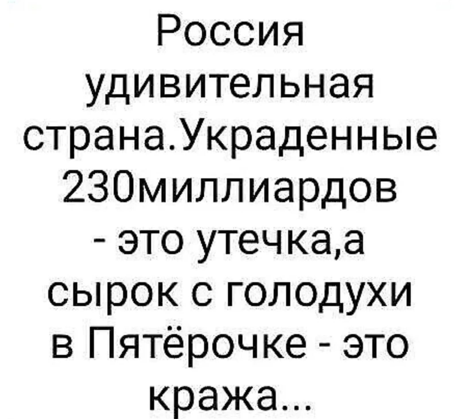 Россия удивительная странаУкраденные 2ЗОмиллиардов это утечкаа сырок с голодухи в Пятёрочке это кража