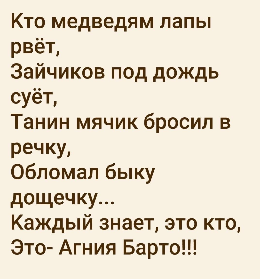 Кто медведям лапы рвёт Зайчиков под дождь суёт Танин мячик бросил в речку Обломал быку дощечку Каждый знает это кто Это Агния Барто