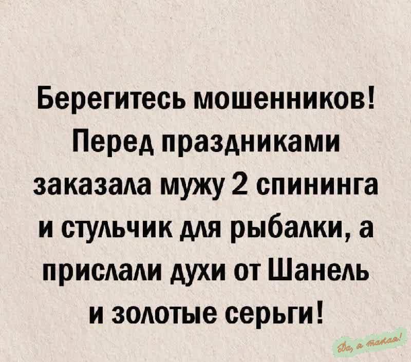 Берегитесь мошенников Перед праздниками заказала мужу 2 спининга и стульчик для рыбалки а прислали духи от Шанель и золотые серьги