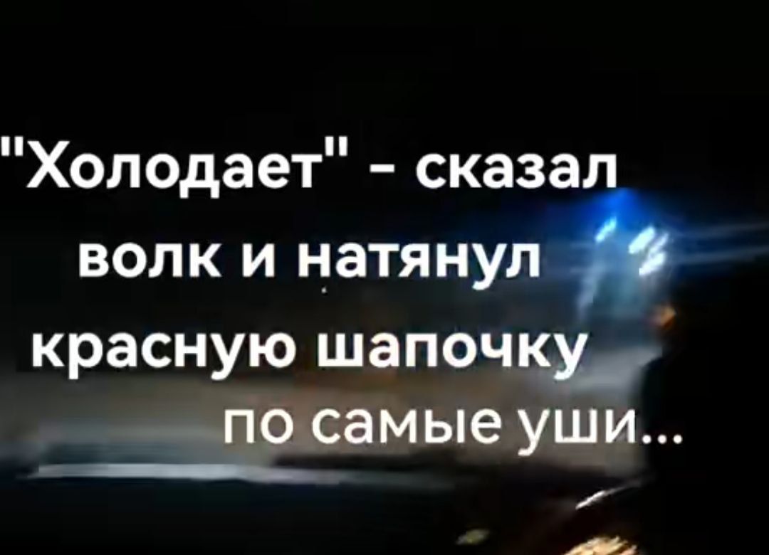 Холодает сказал волк и натянул красную шапочъч по самые уши у