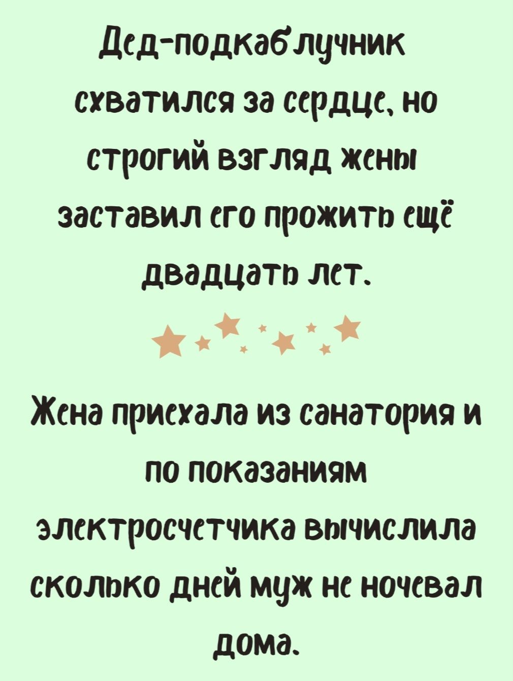 Дед подкаб лучник схватился за сердце но строгий взгляд жены заставил его прожить ещё двадцать лст ж х Жена приехала из санатория и по показаниям электросчетчика вычислила сколоко дней муж не ночевал дома