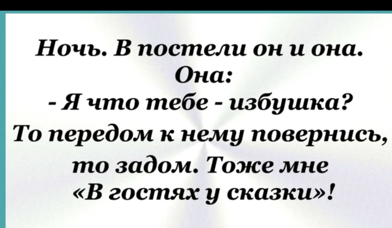 Ночь В постели он и она Она Ячто тебе избушка То передом к нему повернись то задом Тоже мне В гостях у сказки