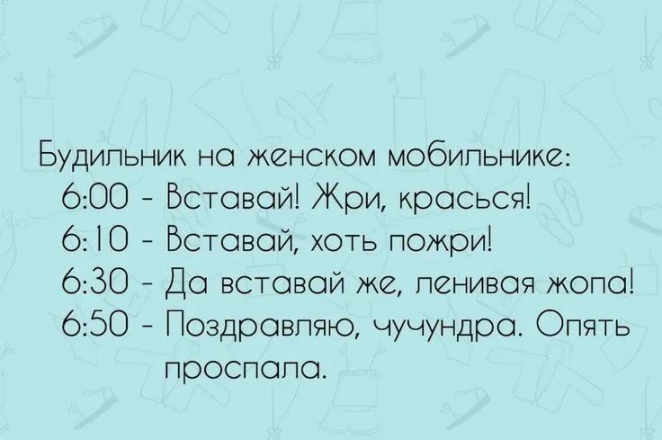 Будильник на женском мобильнике 600 Вставой Жри красься 610 Вставай хоть пожри 630 Да вставай же ленивая жопа 650 Поздравляю чучундра Опять проспала