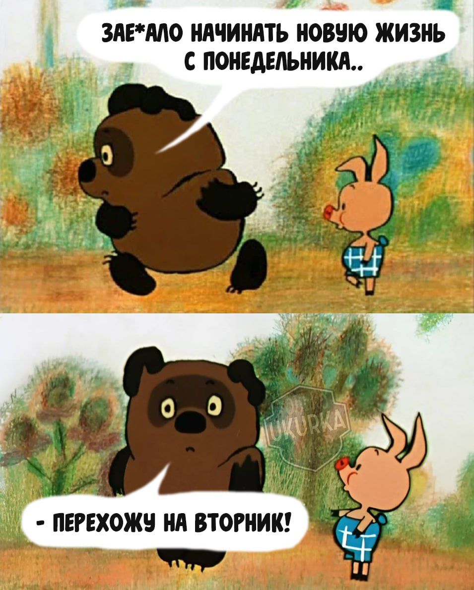 ЗАЕАЛО НАЧИНАТЬ ИОВЁЮ ЖИЗНЬ С ПОНЕДЕЛЬНИКА ПЕРЕХОЖУ НА ВТОРНИК оче р