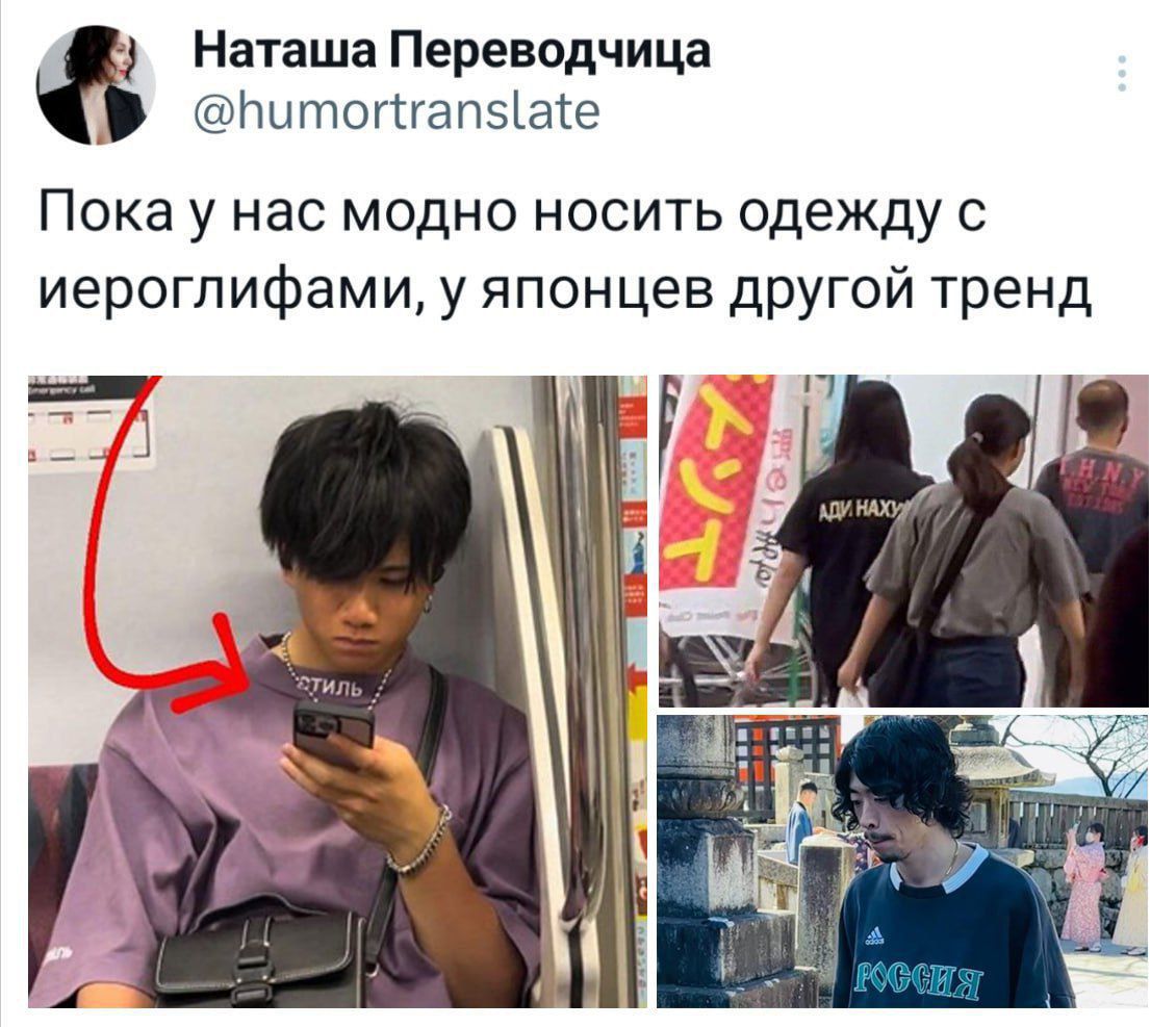 Ы Наташа Переводчица Питопгап5ае Пока у нас модно носить одежду с иероглифами у японцев другой тренд