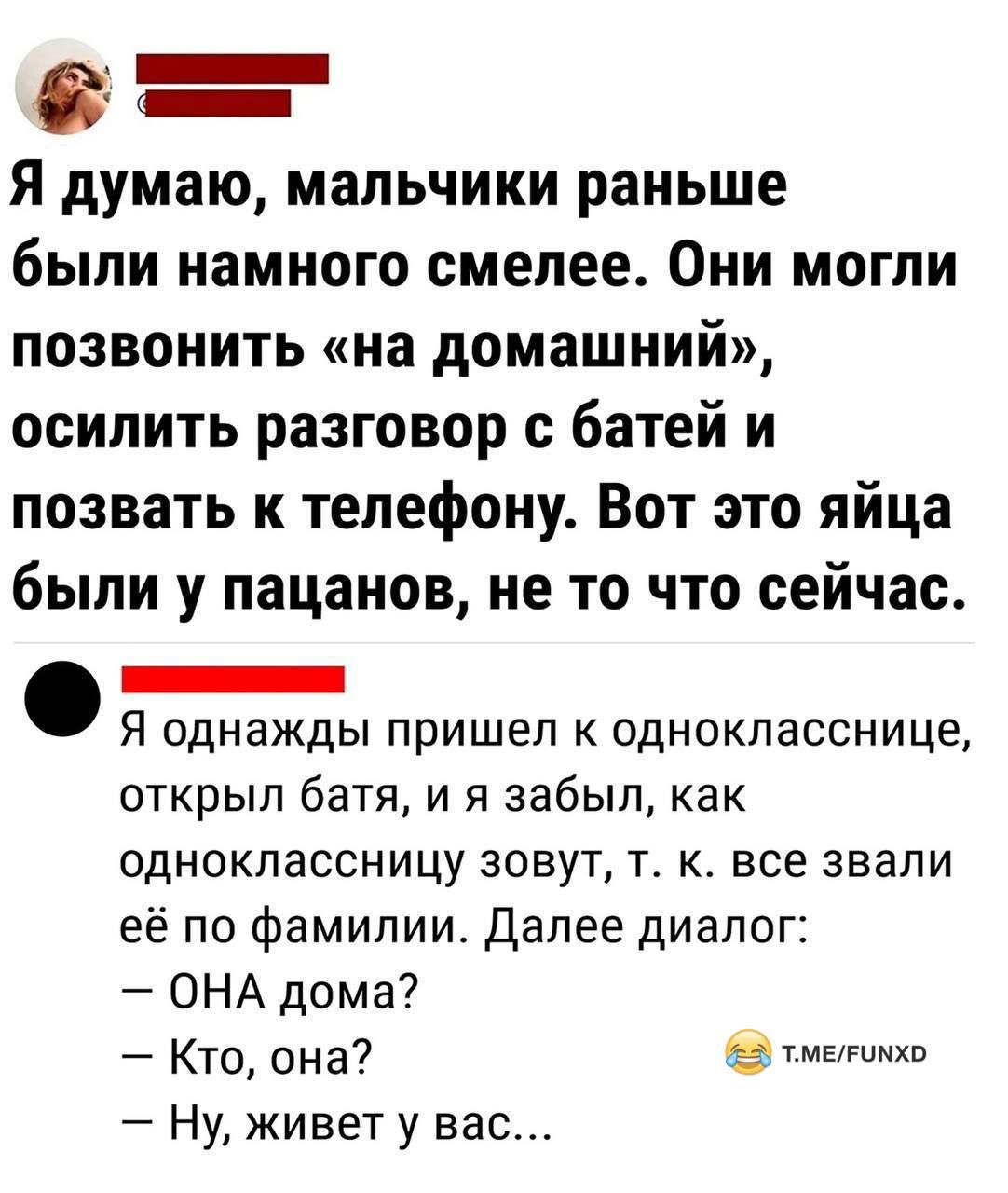 Я думаю мальчики раньше были намного смелее Они могли позвонить на домашний осилить разговор с батей и позвать к телефону Вот это яйца были у пацанов не то что сейчас вЕ Я однажды пришел к однокласснице открыл батя и я забыл как одноклассницу зовут т к все звали её по фамилии Далее диалог ОНА дома Кто она тметинхо Ну живет у вас