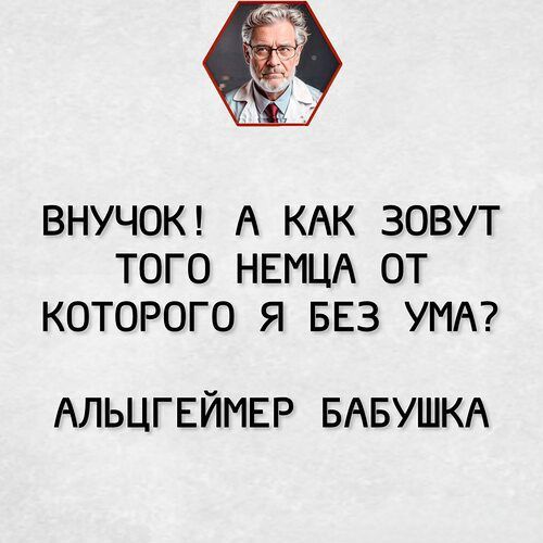 ва ВНУЧОК А КАК ЗОВУТ ТОГО НЕМЦА ОТ КОТОРОГО Я БЕЗ УМА АЛЬЦГЕЙМЕР БАБУШКА