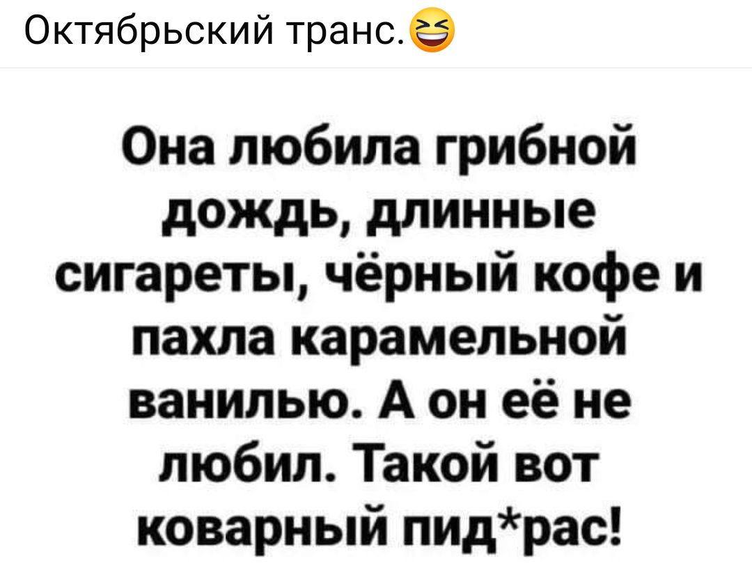 Октябрьский транс Она любила грибной дождь длинные сигареты чёрный кофе и пахла карамельной ванилью А он её не любил Такой вот коварный пидрас