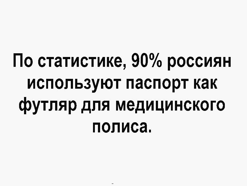 По статистике 90 россиян используют паспорт как футляр для медицинского полиса