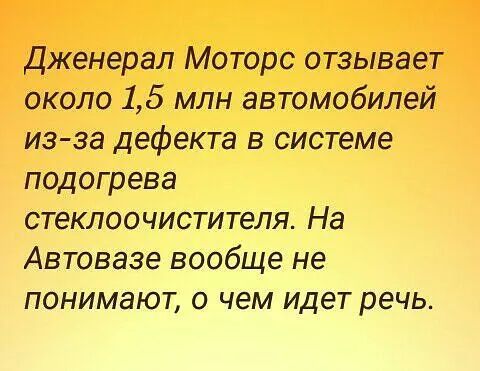 Дженерал Моторс отзывает около 15 млн автомобилей из за дефекта в системе подогрева стеклоочистителя На Автовазе вообще не понимают о чем идет речь