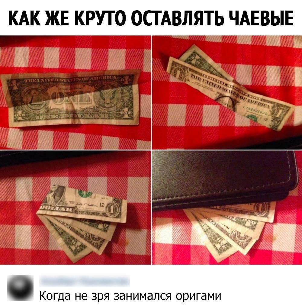 КАК ЖЕ КРУТО ОСТАВЛЯТЬ ЧАЕВЫЕ о Когда не зря занимался оригами