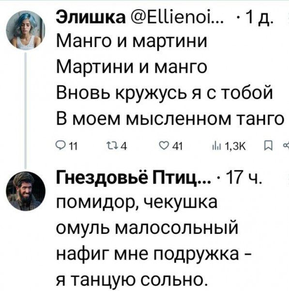 Элишка ЕШепо 1 д Манго и мартини Мартини и манго Вновь кружусь я с тобой В моем мысленном танго ФД 14 м 13К Я Гнездовьё Птиц 17 Ч помидор чекушка омуль малосольный нафиг мне подружка я танцую сольно