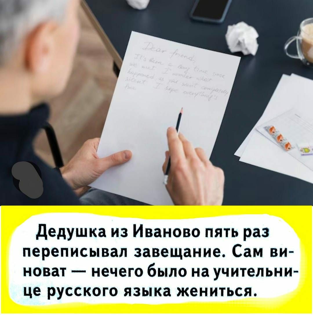 Дедушка из Иваново пять раз переписывал завещание Сам ви новат нечего было на учительни це русского языка жениться