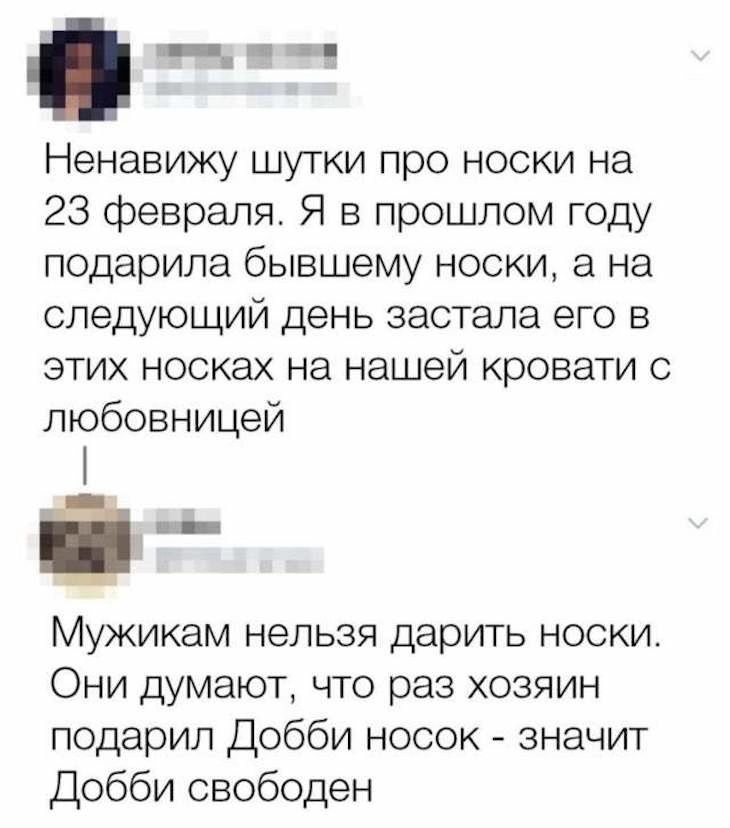 ичвем Ненавижу шутки про носки на 23 февраля Я в прошлом году подарила бывшему носки а на следующий день застала его в этих носках на нашей кровати с любовницей Мужикам нельзя дарить носки Они думают что раз хозяин подарил Добби носок значит Добби свободен