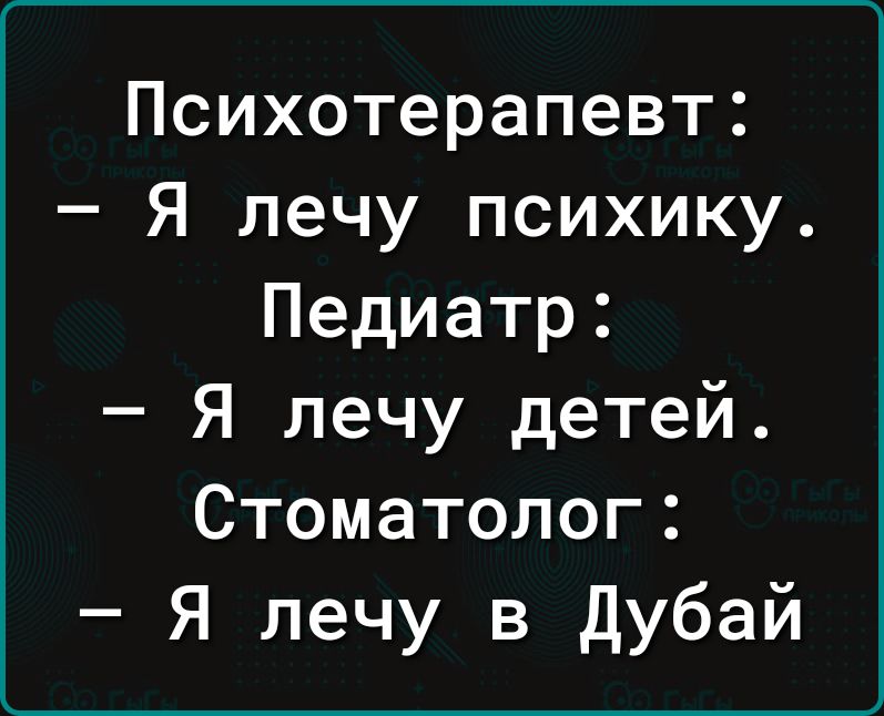 Психотерапевт Я лечу психику Педиатр Я лечу детей Стоматолог Я лечу в Дубай