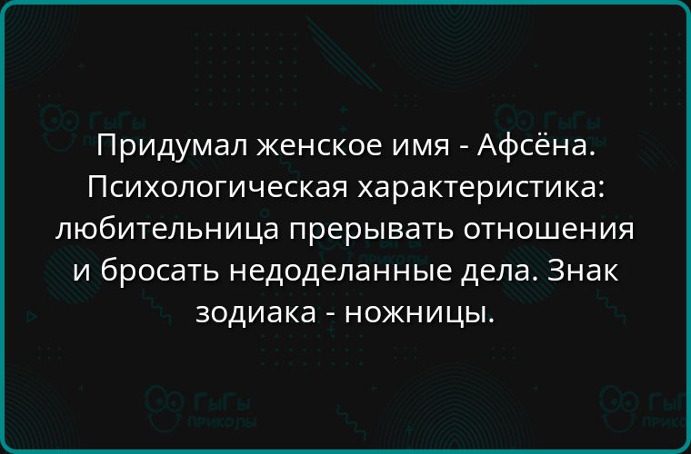 Придумал женское имя Афсёна Психологическая характеристик любительница прерывать отношения и бросать недоделанные дела Знак зодиака ножницы