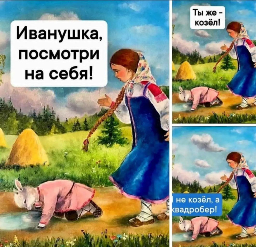 аьь Тыже Иванушка посмотри л насебя 4