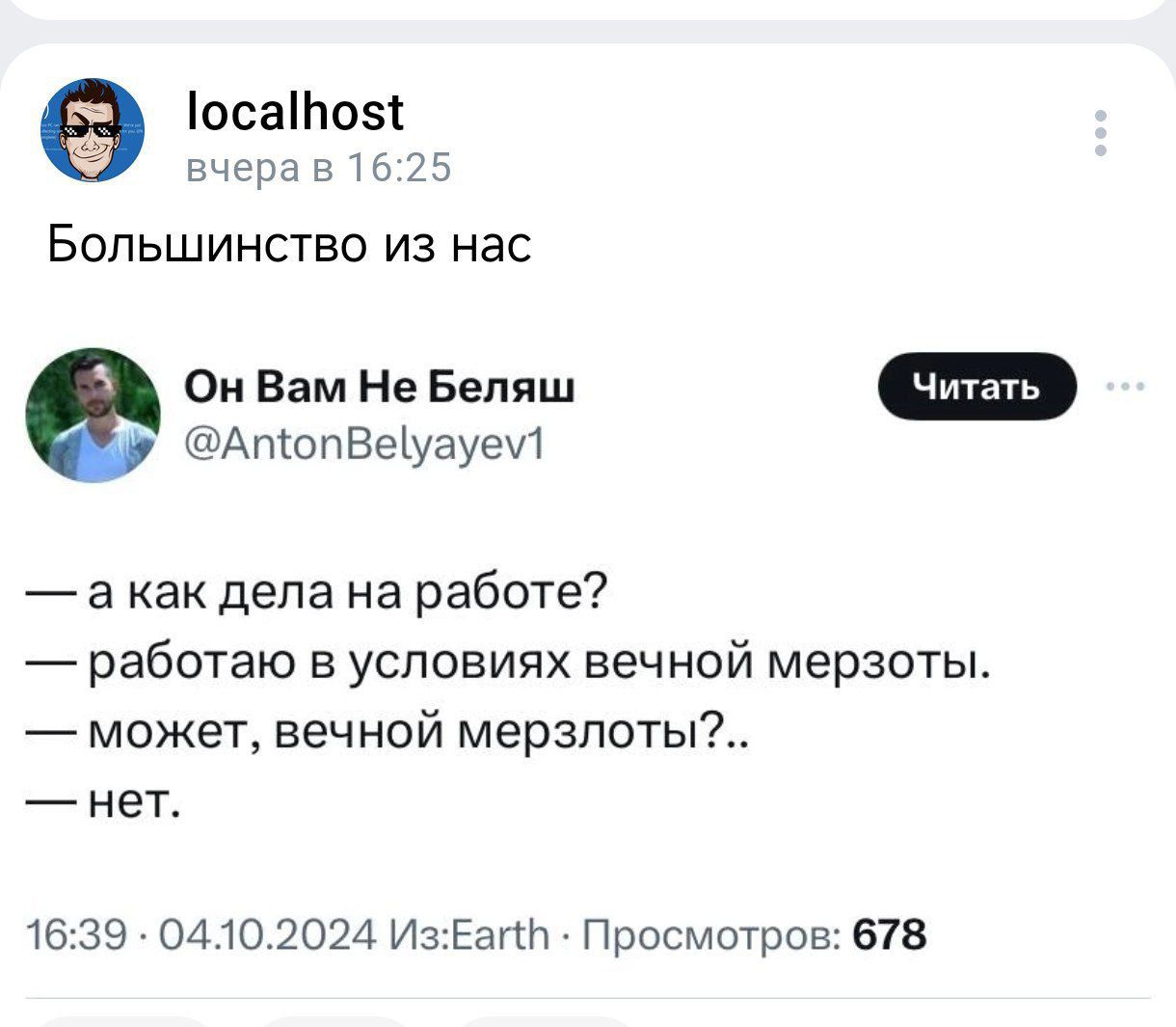 1осаноз вчера в 1625 Большинство из нас е Он Вам Не Беляш АпопВеуауем акак дела на работе работаю в условиях вечной мерзоты может вечной мерзлоты нет 1639 04102024 ИзБап Просмотров 678