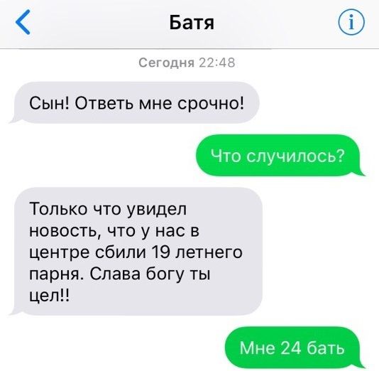 Батя Сегодня 2 Сын Ответь мне срочно Только что увидел новость что у нас в центре сбили 19 летнего парня Слава богу ты цел
