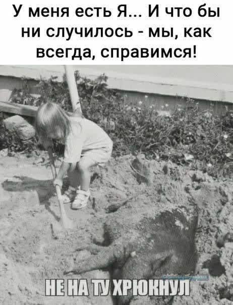 У меня есть Я И что бы ни случилось мы как всегда справимся