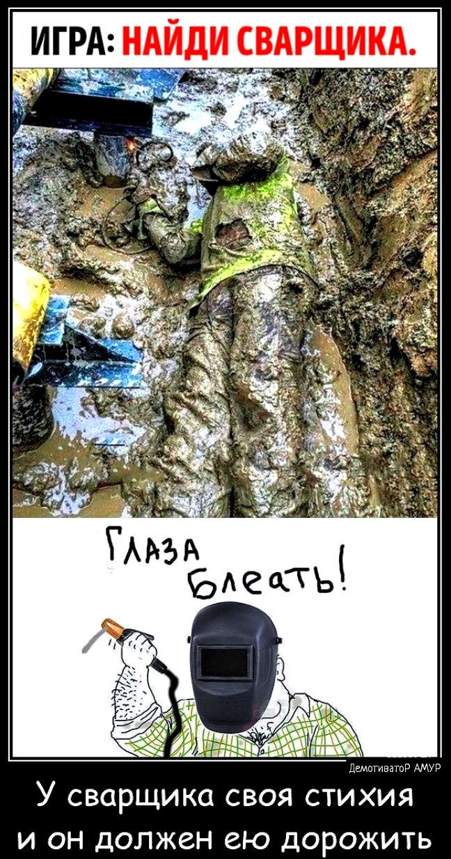 ИГРА НАЙДИ СВАРЩИКА ы сварщика своя стихия и он должен ею дорожить