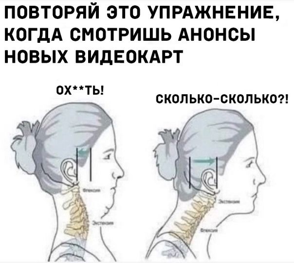 ПОВТОРЯЙ ЭТО УПРАЖНЕНИЕ КОГДА СМОТРИШЬ АНОНСЫ НОВЫХ ВИДЕОКАРТ тЫ охСТЫ сколько сколько