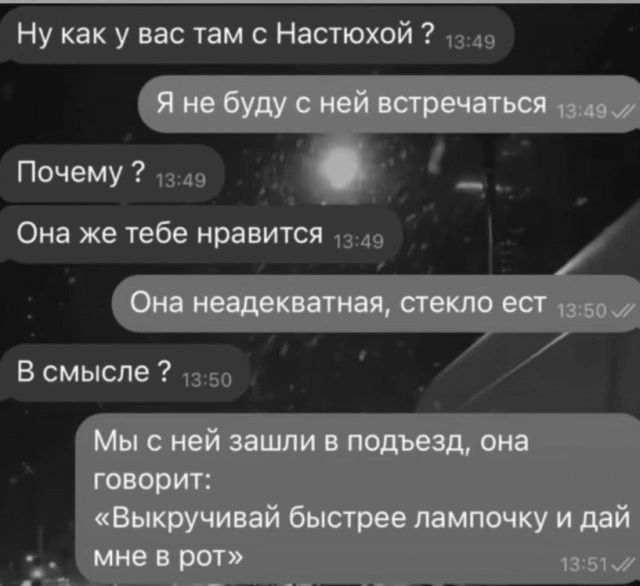 Ну как у вас там с Настюхой 249 Почему 1249 Она же тебе нравится 1319 В смысле 1350