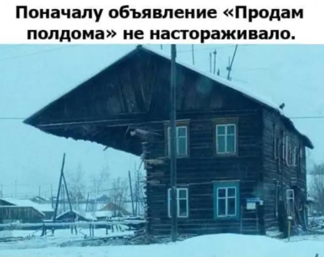 Поначалу объявление Продам полдома не настораживало