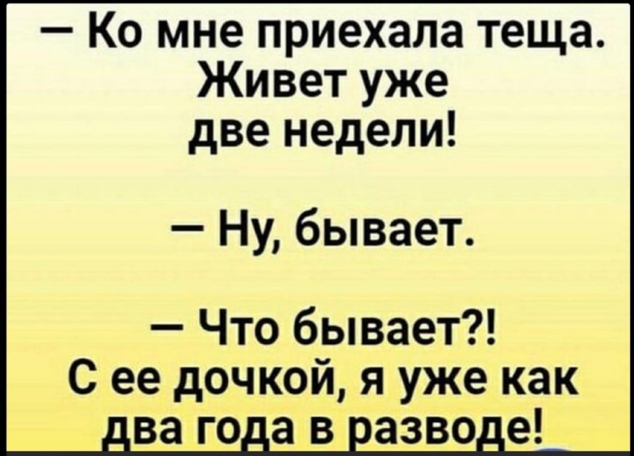 Ко мне приехала теща Живет уже две недели Ну бывает Что бывает С ее дочкой я уже как ва года в разводе