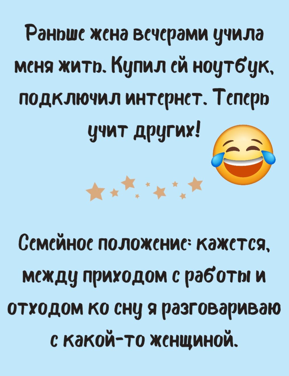 Раноше жена всчерами учила меня жито Купил ей ноутбук подключил интернст Теперо учит других е Ж ж х Семейное положение кажстся между приходом с работы и отходом ко сну я разговариваю с какой то женщиной