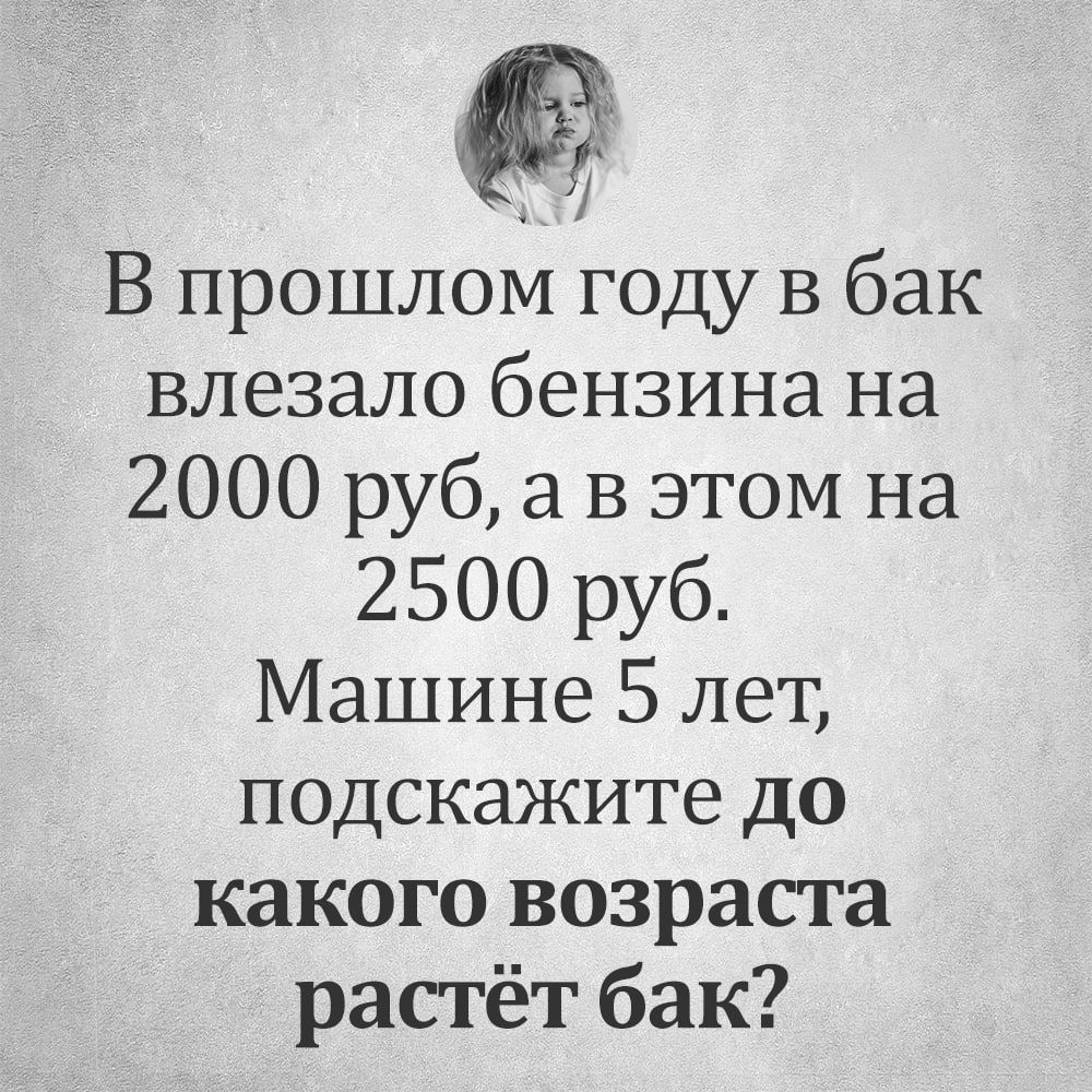 В прошлом году в бак влезало бензина на 2000 руб а в этом на 2500 руб Машине 5 лет подскажите до какого возраста растёт бак