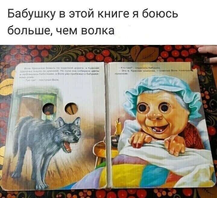 Бабушку в этой книге я боюсь больше чем волка