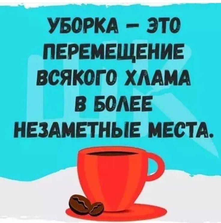 УБОРКА ЭТО ПЕРЕМЕЩЕНИЕ ВСЯКОГО ХЛАМА В БОЛЕЕ НЕЗАМЕТНЫЕ МЕСТА