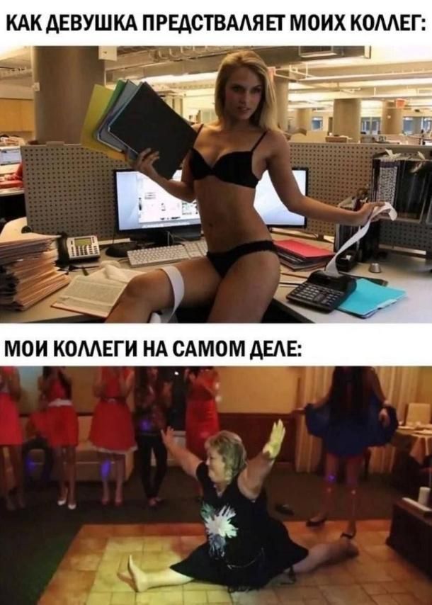 КАК ДЕВУШКА ПРЕДСТВАЛЯЕТ МОИХ КОЛЛЕГ ъ