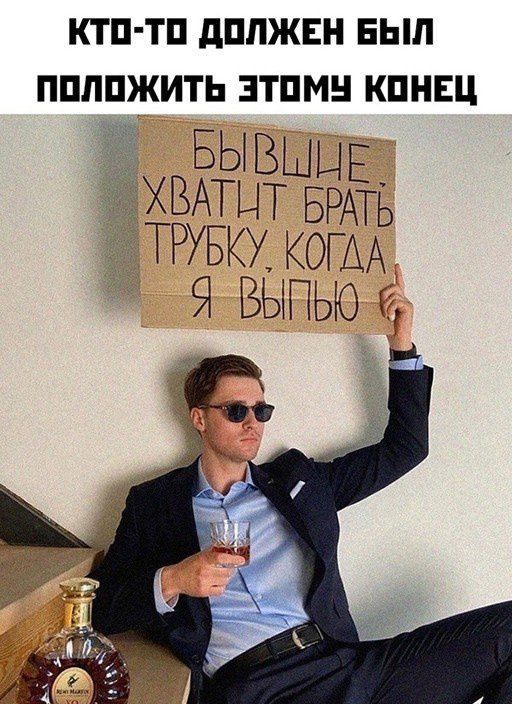 КТО ТО ДОЛЖЕН БЫЛ ПОЛОЖИТЬ ЭТОМУ КОНЕЦ БЫВШИЕт ХВАТЫТ БРАТЬ ТРУБКУ КОГЛА Я ВЫПЬО
