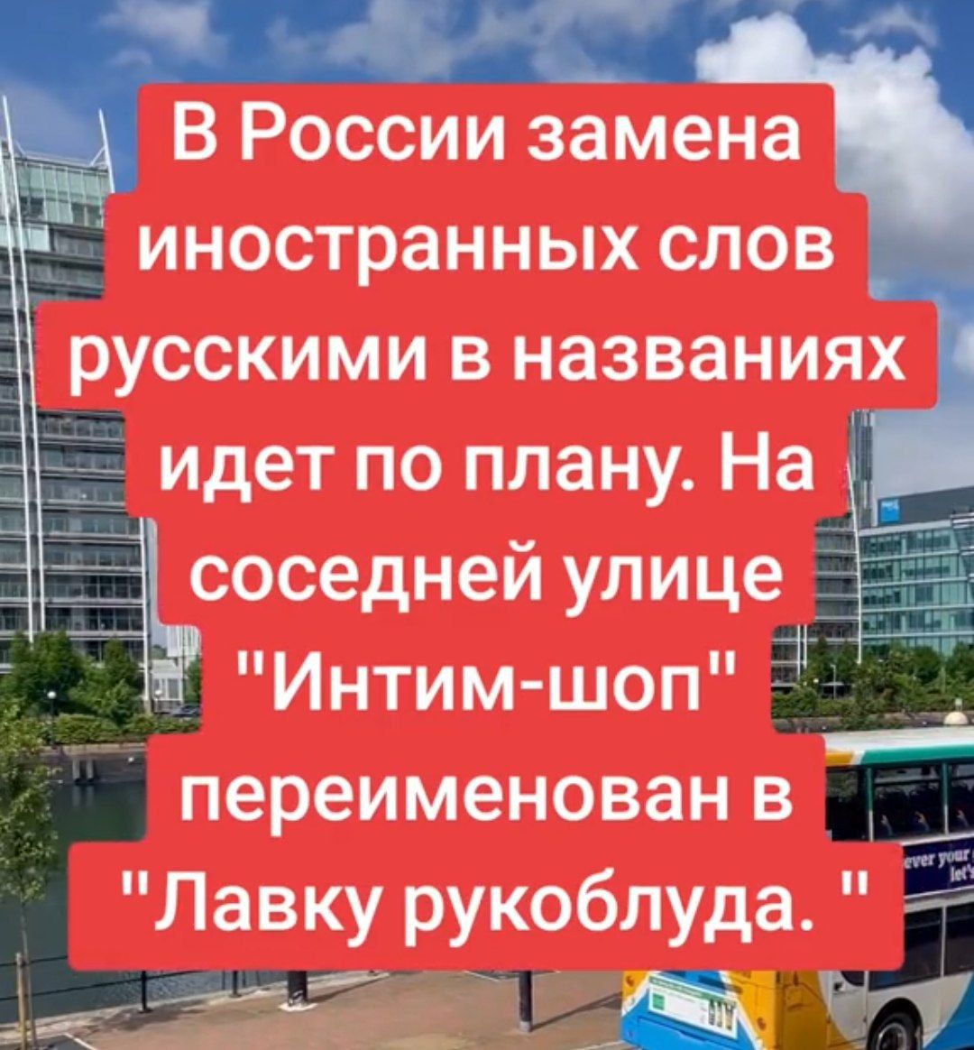 идет по плану На соседней улице Ь Интим шоп переименован в Лавку рукоблуда лана ВУй у
