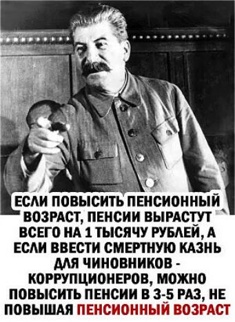 ЕСЛИ ПОВЫСИТЬ ПЕСИОННЫИ ВОЗРАСТ ПЕНСИИ ВЫРАСТУТ ВСЕГО НА 1 ТЫСЯЧУ РУБЛЕЙ А ЕСЛИ ВВЕСТИ СМЕРТНУЮ КАЗНЬ АЛЯ ЧИНОВНИКОВ КОРРУПЦИОНЕРОВ МОЖНО ПОВЫСИТЬ ПЕНСИИ В 3 5 РАЗ НЕ ПОВЫШАЯ ПЕНСИОННЫЙ ВОЗРАСТ