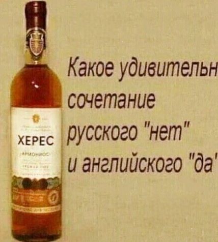 Какое удивительн сочетание ХЕЕС русского нет и английского да 3