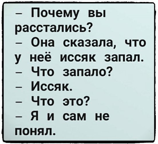 Почему вы расстались Она сказала что неё иссяк запал Что запало Иссяк Что это Я и сам не понял
