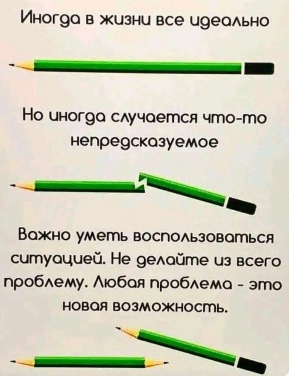 Иногоа в жизни все идеольно а Но чногда случается что то непредскозуемое Вожно умегь воспользовоться ситуацчей Не делойте из всего проблему Любая проблема это новая ВОЗМОЖНОСГтЬ Даыйтею
