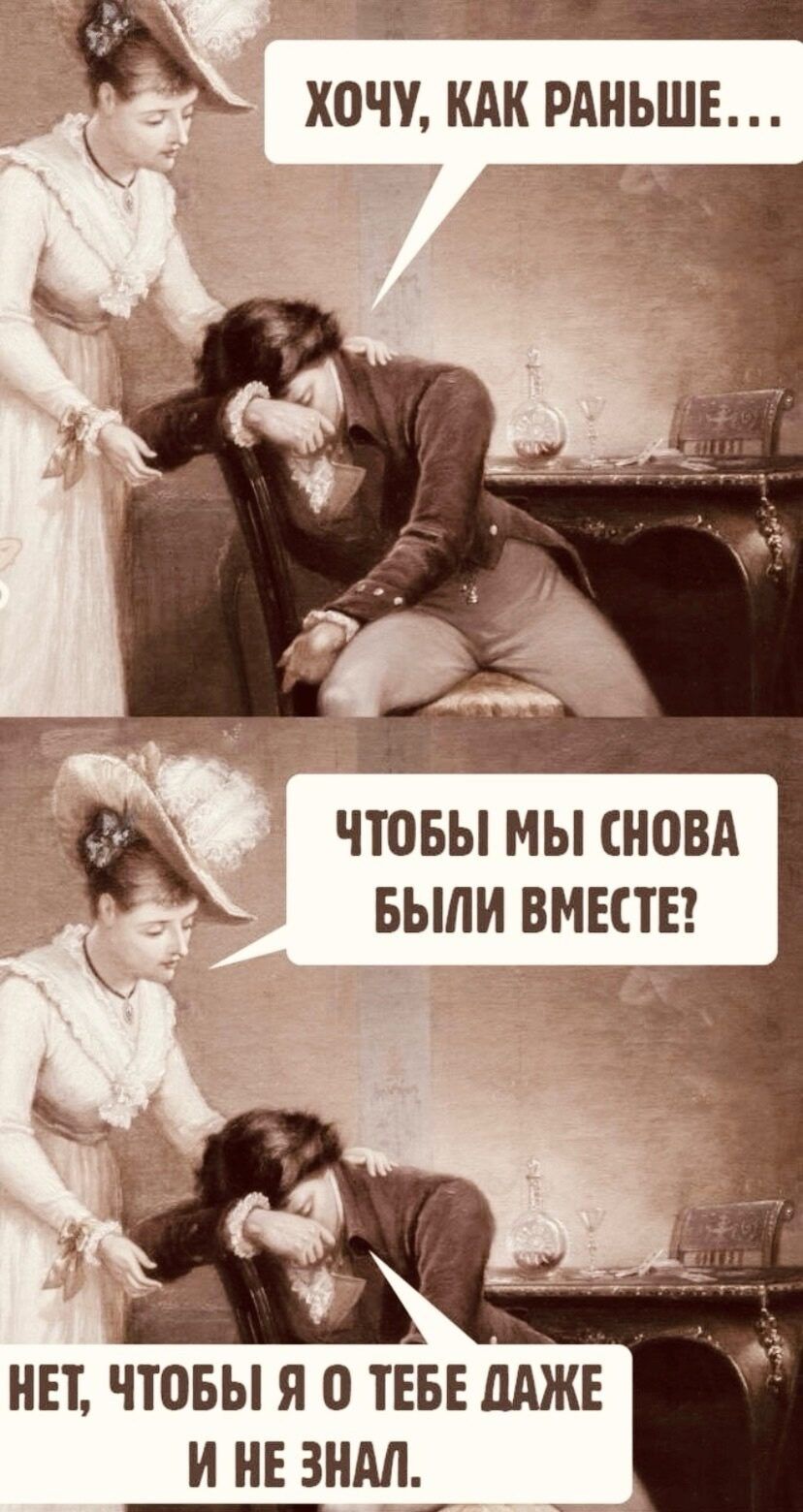 Ё ХОЧУ КАК РАНЬШЕ _ ЧТОБЫ МЫ СНОВА БЫЛИ ВМЕСТЕ НЕТ ЧТОБЫ Я О ТЕБЕ ДАЖЕ И НЕ ЗНАЛ