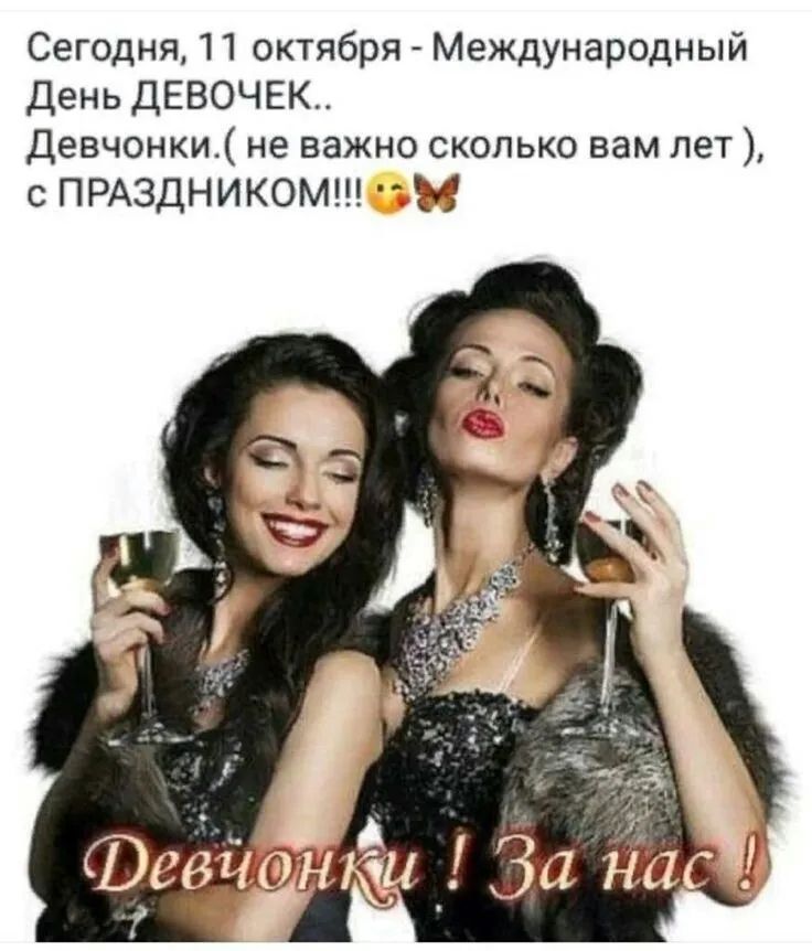 Сегодня 11 октября Международный День ДЕВОЧЕК Девчонки не важно сколько вам лет с ПРАЗДНИКОМ 5