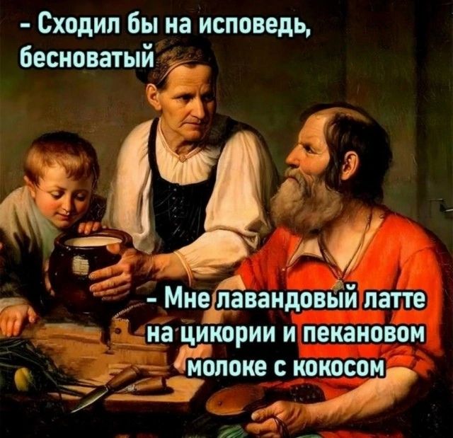 Сходил бы на исповедь бесноватый А 77р Мнеавандовый латте т__ч_ Ёщацирии ипекановом ом Е йо е Ё _ молоке с кокосом а _